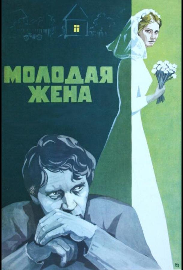 Фильм Молодая жена 1978 года смотреть онлайн с Анной Каменковой и Еленой Мельниковой