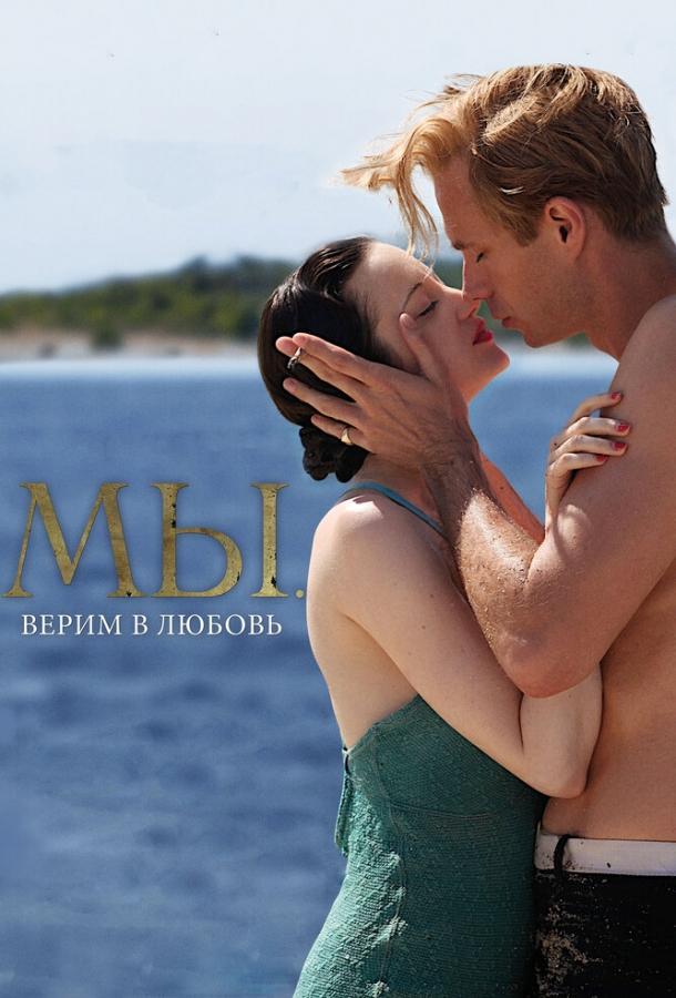Фильм МЫ. Верим в любовь 2011 смотреть онлайн в FHD