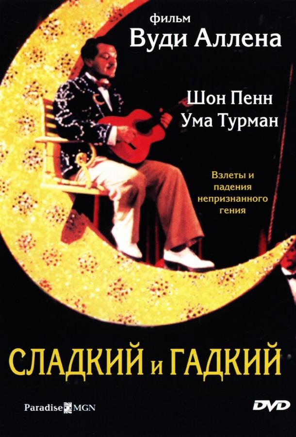 Сладкий и гадкий 1999 Смотреть Онлайн Бесплатно в Хорошем Качестве